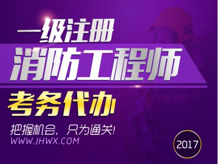 2017年一级注册消防工程师考务代办