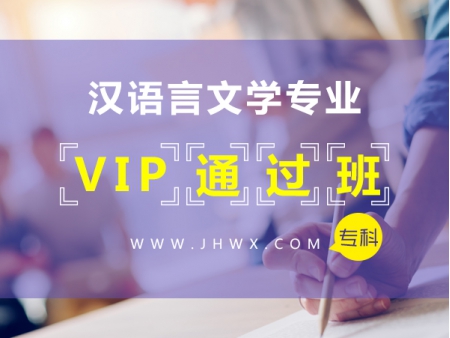 京华自考【汉语言文学】专科--VIP通过班