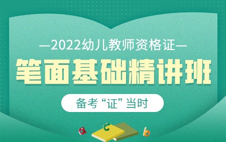 2024年幼儿教师资格证【笔面基础精讲班】