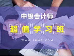 中级会计师【超值学习班】