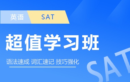 ＳＡＴ单科【超值学习班】【二选一】