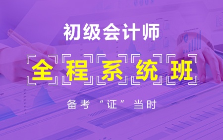 2021年初级会计师【全程系统班】
