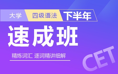 2019年下半年大学英语四级语法速成班