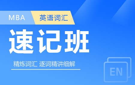 MBA联考英语词汇速记班