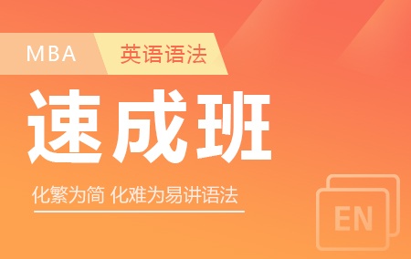MBA联考英语语法速成班