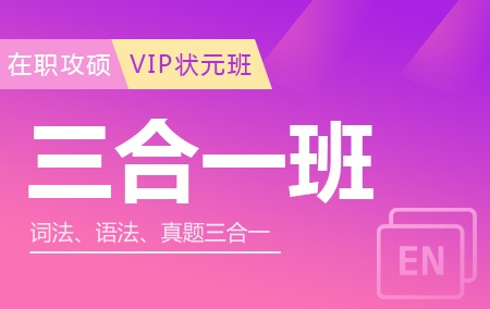 在职攻硕英语三合一班（VIP状元班）