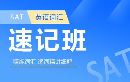 SAT英语词汇速记班