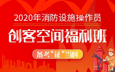 2021年消防设施操作员【创客空间福利班】