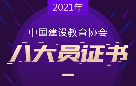 2022年中国建设教育协会【八大员证书】