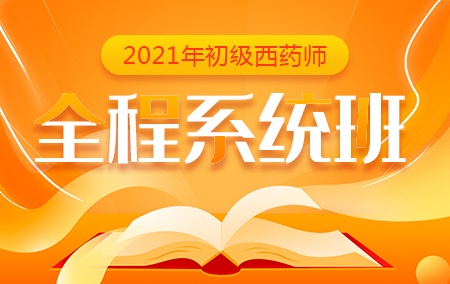 2021年初级西药师【全程系统班】