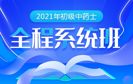 2021年初级中药士【全程系统班】