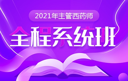 2021年主管西药师【全程系统班】