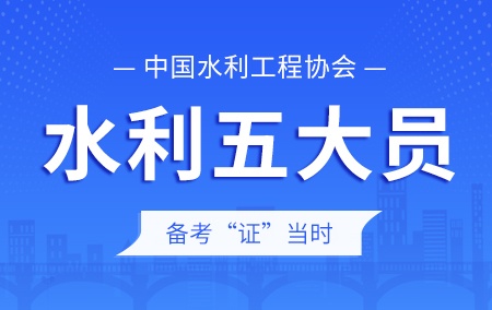 2022年中国水利工程协会【五大员证书】