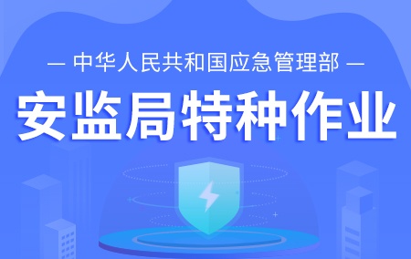 2022年应急管理部【安监局特种作业】