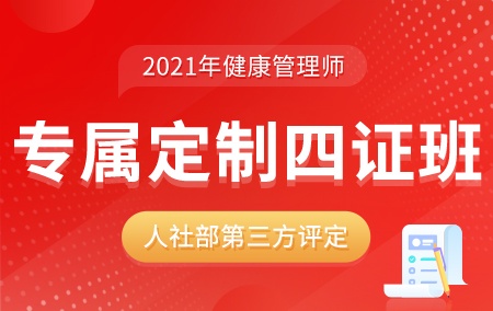 2021年健康管理师【专属定制四证班】