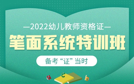 2022年幼儿教师资格证【笔面系统特训班】
