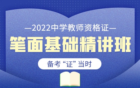 2022年中学教师资格证【笔面基础精讲班】