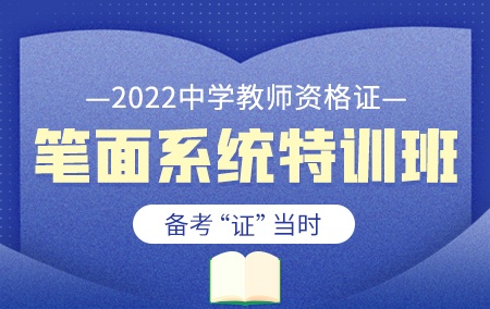 2022年中学教师资格证【笔面系统特训班】