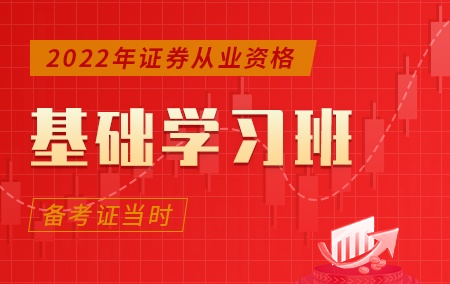 2022年证券从业资格【基础学习班】