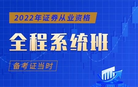 2022年证券从业资格【全程系统班】