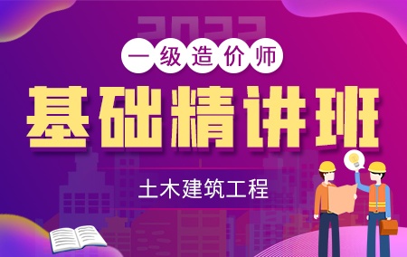 2022年一级造价工程师【基础精讲班】-土木建筑方向