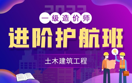 2022年一级造价工程师【进阶护航班】-土木建筑方向