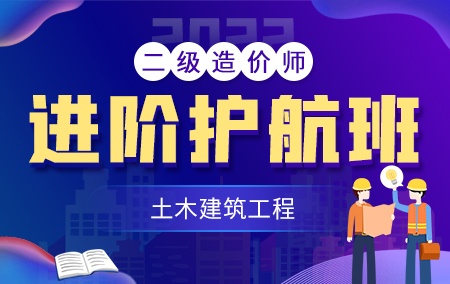 2022年二级造价工程师【进阶护航班】-土木建筑方向