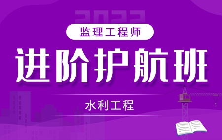 2022年监理工程师【进阶护航班】-水利工程方向