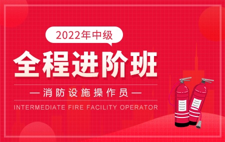 2022年中级消防设施操作员【全程进阶班】