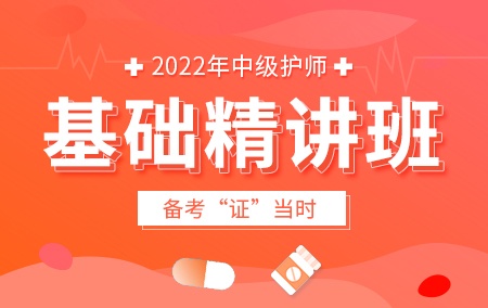 2022年中级主管护师【基础精讲班】