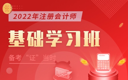 2022年注册会计师【基础学习班】