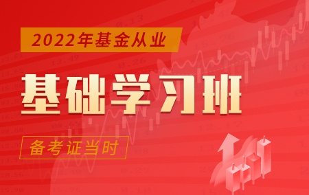 2022年基金从业【基础学习班】