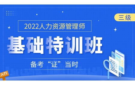 2022年人力资源管理师【基础特训班】