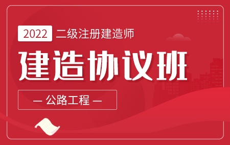 2022年二级建造师-公路【建造协议班】