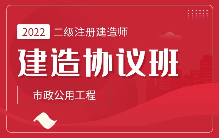 2022年二级建造师-市政【建造协议班】