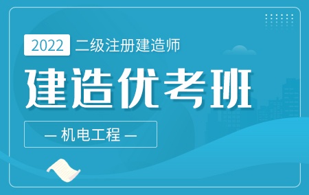 2022年二级建造师-机电【建造优考班】