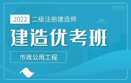 2022年二级建造师-市政【建造优考班】