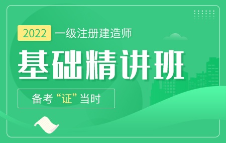 2022年一级建造师-建筑【基础精讲班】