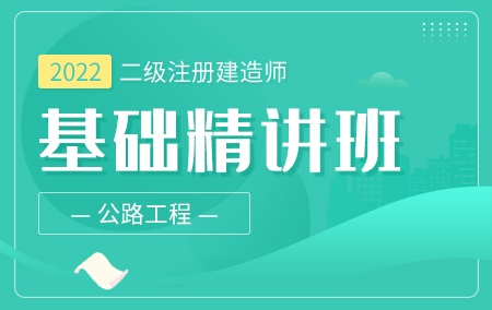 2022年二级建造师-公路【基础精讲班】