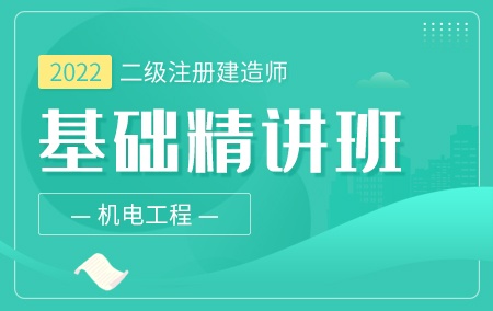 2022年二级建造师-机电【基础精讲班】