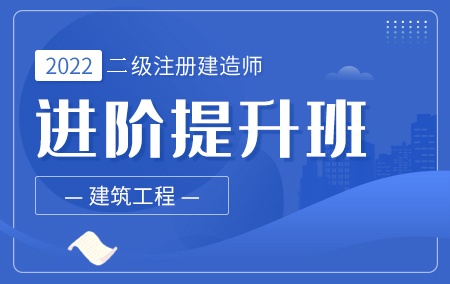 2022年二级建造师-建筑【进阶提升班】