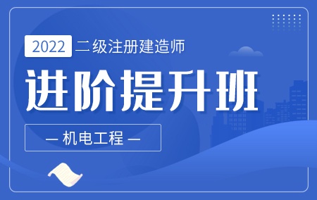 2022年二级建造师-机电【进阶提升班】