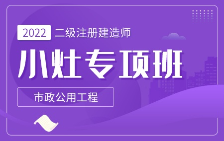 2024年二级建造师-市政【小灶专项班】