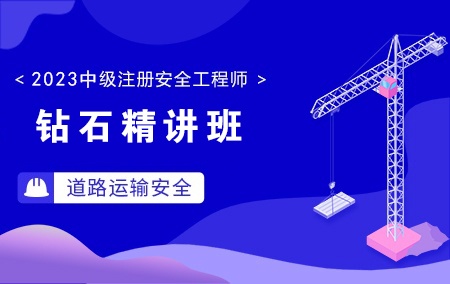 2023年中级注册安全工程师-道路运输安全【钻石精讲班】