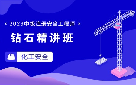 2023年中级注册安全工程师-化工安全【钻石精讲班】