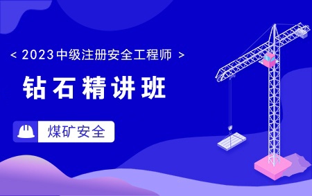 2023年中级注册安全工程师-煤矿安全【钻石精讲班】