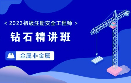 2023年初级注册安全工程师-金属非金属矿山【钻石精讲班】