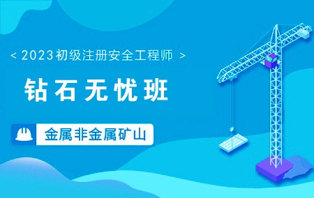 2023年初级注册安全工程师-金属非金属矿山【钻石无忧班】