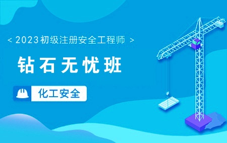 2023年初级注册安全工程师-化工安全【钻石无忧班】