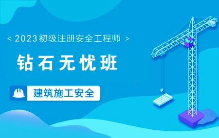 2023年初级注册安全工程师-建筑施工安全【钻石无忧班】